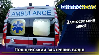 Стрілянина на вулиці: у Дніпрі поліціянт с застосував зброю