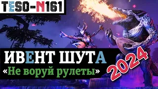 Праздник Шута 2024. Удвоенный опыт, гора лута и прелюдия ДР игры. TESO(2024)