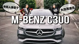 M-Benz C300五代改款試駕｜奔馳寶馬入門級Sedan大比拼（上）年輕人最愛的C-Class