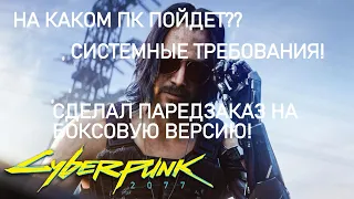 CYBERPUNK 2077 ПОЯВИЛИСЬ СИСТЕМНЫЕ ТРЕБОВАНИЯ?ИГРА ПОЙДЕТ НА СЛАБЫХ ПК!