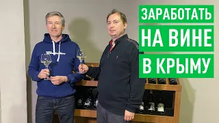 Как заработать на вине в Крыму