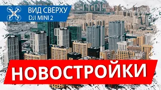 Новостройки столицы. АСТАНА 4K. 22/02/2022