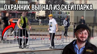 Охранник выгнал из скейтпарка | открытие сезона l трюки на самокате...