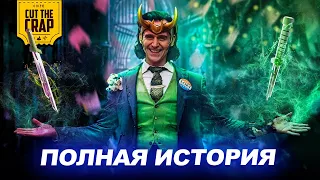 Предыстория Локи в киновселенной Марвел