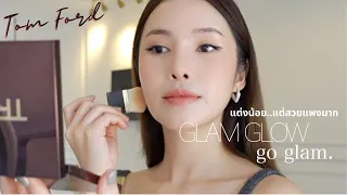 Glam Glow Go Glam Makeup แต่งน้อย แต่สวยแพงมาก By TOM FORD | mininuiizz