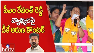 సీఎం రేవంత్ రెడ్డి వ్యాఖ్యలపై డీకే అరుణ కౌంటర్ |DK Aruna Counter Attack On CM Revanth Comments |hmtv