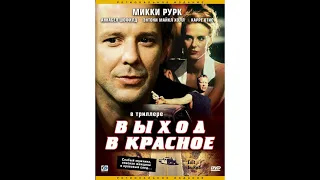 Выход в красное (триллер, драма 1996) Микки Рурк
