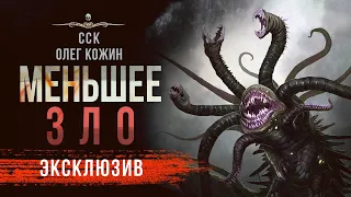 МЕНЬШЕЕ ЗЛО | Рассказ | Олег Кожин | АУДИОКНИГА