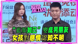 “藍顔知己”變成男朋友，女孩對感情認知不明，陷入糾結 #愛情保衛戰 #塗磊 #情感