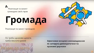 Громада. Реалізація та захист громадою своїх прав. Громадянська освіта