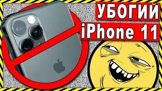 Обзор убогого iPhone 11 Pro Max