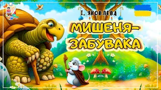 🎧 АУДІОКАЗКА - Мишеня-забувака | Аудіоказки українською| Аудіоказка на ніч