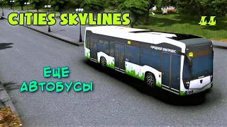 Cities: Skylines - Еще Автобусы - 44 - прохождение