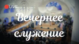 03.01.2021  - Вечернее Богослужение