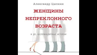 Александр Цыпкин. Порядочный человек .читает Вадим Куприянов