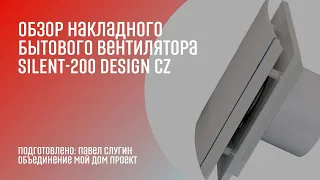 Обзор накладного бытового вентилятора SILENT-200 DESIGN CZ