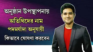 অনুষ্ঠান উপস্থাপনায় অতিথিদের নাম পদমর্যাদা অনুযায়ী কিভাবে ঘোষণা করবেন | অনুষ্ঠান উপস্থাপনা