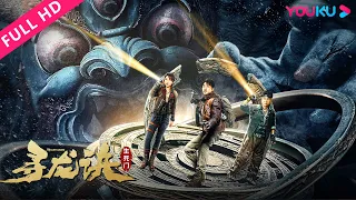 [The Lost Legend] Journey to the underground palace of life! | Thriller/Adventure | YOUKU MOVIE