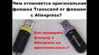 Сравнение флешки с Aliexpress и оригинальной флешки Transcend. Как определить оригинальность флешки