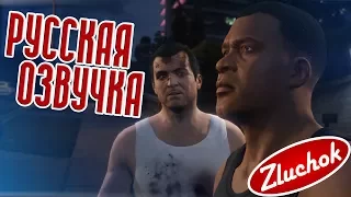 GTA 5 РУССКАЯ ОЗВУЧКА #40 [ 18+ ] | Свежее мясо (Fresh Meat)