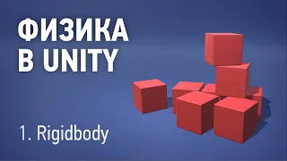 Физика в Unity - 1. Rigidbody