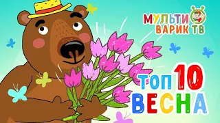 ТОП 10 ВЕСНА ☺ МУЛЬТиВАРИК ТВ  ☺ СБОРНИК НОВЫХ ВЕСЁЛЫХ МУЛЬТ ПЕСЕНОК ДЛЯ ДЕТЕЙ 0+