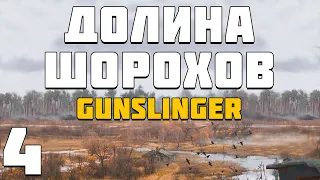 S.T.A.L.K.E.R. Долина Шорохов + Gunslinger #4. Сканер Теслы