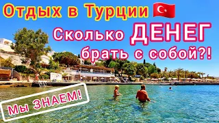 Отдых в ТУРЦИИ 🇹🇷 Сколько ДЕНЕГ нужно брать на отдых в Турцию? Определяем точную СУММУ!