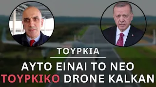 Το νέο τουρκικό UAV μπορεί να πετάει πάνω από το Αιγαίο και να επιχειρεί από νησιά χωρίς αεροδρόμια