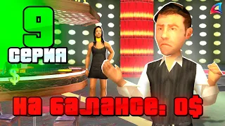 Я ВСЁ СЛИЛ. ЭТО КОНЕЦ... 😱 Путь Бомжа на АРИЗОНА РП #9 (Arizona RP в GTA SAMP)