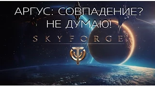 Skyforge - Система Аргус - Совпадение? Не думаю!