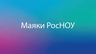 Маяки РосНОУ