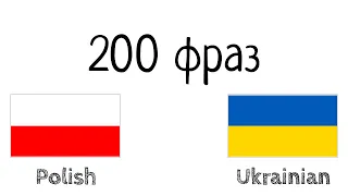 200 фраз - Польська - Українська