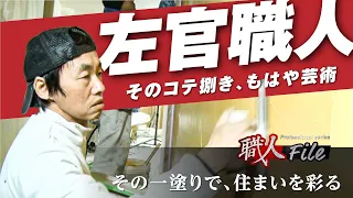 【職人技】左官一筋30年、職人が壁を「塗る」｜左官屋を営む職人兄弟に密着