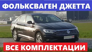 Новый Volkswagen Jetta обзор базовая комплектация Origin и максималка Status Фольксваген Джетта