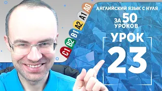 Английский язык для среднего уровня за 50 уроков B1 Уроки английского языка Урок 23