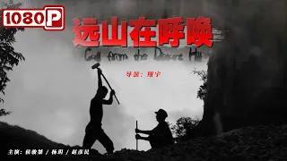 《远山在呼唤》/ Call From the Distant Hill 经历过劳改 缘分不易断（ 侯骏桀 / 杨玥 / 赵彦民 ）| new movie 2021 | ENGSUB