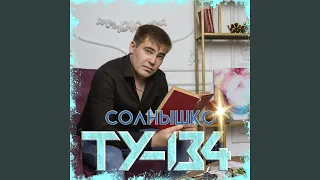 Солнышко