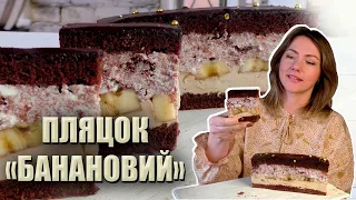 ПЕЧЕТЬСЯ ОДНИМ КОРЖЕМ!🍌НОВИЙ ПЛЯЦОК «БАНАНОВИЙ»🍌 РЕЦЕПТ ПЛЯЦКА З БАНАНАМИ 🍌 НОВІ ПЛЯЦКИ РЕЦЕПТИ