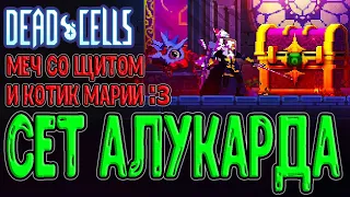 Синергия Меча и Щита Алукарда / Кот Марии и Сет Алукарда / Dead Cells - Return to Castelvania DLC