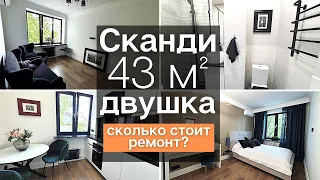 Обзор интерьера двушки 43 м² в скандинавском стиле после ремонта. Сколько стоит ремонт в 2021 году?