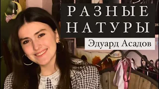 Елизавета Вороновская - «Разные натуры» (Автор Эдуард Асадов) - стихи известных авторов