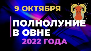 Полнолуние в Овне 9 Октября 2022 года