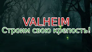 Строим крепость из камня на болоте!!! - Вальхейм - Кооперативное прохождение! - Valheim - Стрим