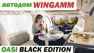 Автодом - монокок Wingamm Oasi Black Edition. Caravan Salon Dusseldorf 2019.