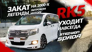 Honda STEP WAGON НА 2000х литровом моторе I RK5 - КУЗОВ КОТОРЫЙ УХОДИТ В ЗАКАТ.