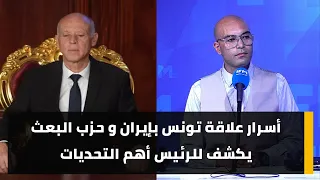 أسرار علاقة تونس بإيران و حزب البعث يكشف للرئيس أهم التحديات