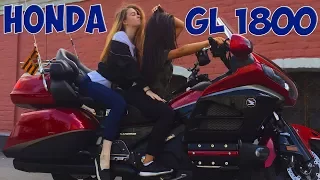 У тебя есть Голда - я скажу тебе ДА | Honda GL1800 GoldWing | Самый комфортный мотоцикл