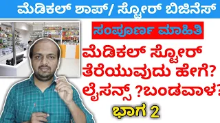 How to open medical shop in KANNADA | Drug license required. document | Part 2