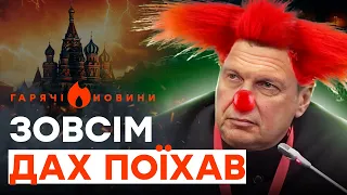 🤣 Соловйов НАЛЯКАВ УСІХ в СТУДІЇ | ГАРЯЧІ НОВИНИ 29.02.2024